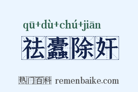 祛蠹除奸是什么意思的图片